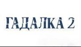 Гадалка 2 сезон 1 серия