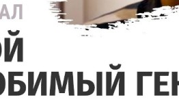 Мой любимый гений (сериал 2012) 1 серия