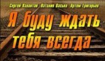 Я буду ждать тебя всегда (сериал 2014) 1 серия