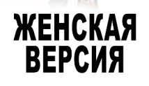 Женская версия: Романтик из СССР (сериал 2019) 1 серия