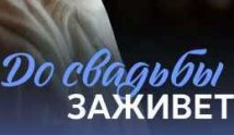 До свадьбы заживет (сериал 2023) 1 серия