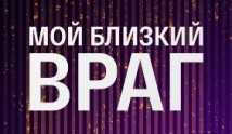 Мой близкий враг (сериал 2015) 1 серия