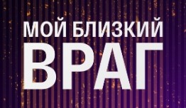 Мой близкий враг (сериал 2015) 1 серия