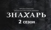 Знахарь 2 сезон 1 серия