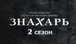 Знахарь 2 сезон 1 серия