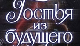 Гостья из будущего (сериал 1984) 1 серия