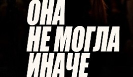 Она не могла иначе (сериал 2013) 1-2 серия