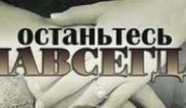Останьтесь навсегда (сериал 2015) 1 серия