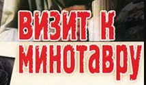 Визит к Минотавру (сериал 1987) 1 серия