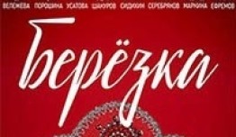 Берёзка (сериал 2018) 1 серия