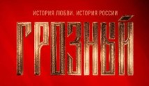 Грозный (сериал 2020) 1 серия