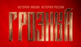 Грозный (сериал 2020) 1 серия