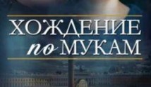 Хождение по мукам (сериал 2017) 1 серия