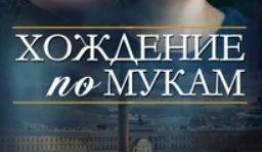 Хождение по мукам (сериал 2017) 1 серия