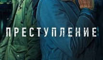 Преступление 1 сезон 1 серия