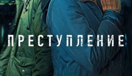 Преступление 1 сезон 1 серия