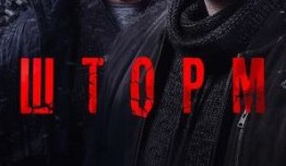 Шторм (сериал 2019) 1 серия