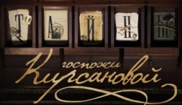 Тайны госпожи Кирсановой (сериал 2018) 1-2 серия