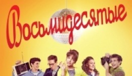 Восьмидесятые 6 сезон 1 серия