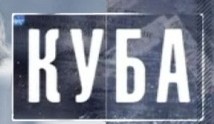 Куба 1 сезон 1 серия