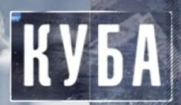 Куба 1 сезон 1 серия