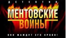Ментовские войны 1 сезон 1 серия