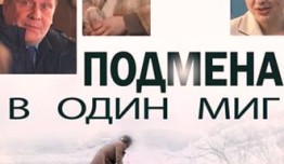 Подмена в один миг (сериал 2014) 1 серия