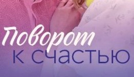 Поворот к счастью (сериал 2023) 1 серия