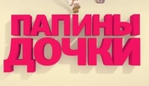 Папины дочки 9 сезон 1 серия