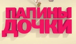 Папины дочки 1 сезон 1 серия