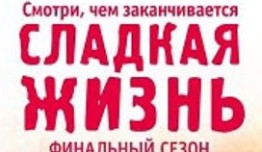 Сладкая жизнь 3 сезон 1 серия