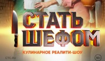 Стать шефом (шоу 2023) 1 выпуск
