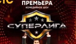 Суперлига (шоу 2021) 1 выпуск