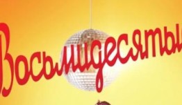 Восьмидесятые 2 сезон (2013) 1 серия