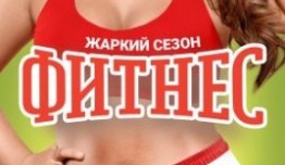 Фитнес 1 сезон (2018) 1 серия