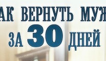Как вернуть мужа за 30 дней (сериал 2017) 1 серия
