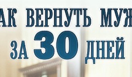 Как вернуть мужа за 30 дней (сериал 2017) 1 серия