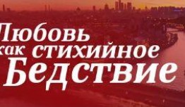 Любовь как стихийное бедствие (сериал 2016) 1 серия