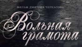 Вольная грамота (сериал 2018) 1 серия