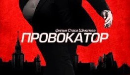 Провокатор (сериал 2016) 1 серия