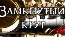 Замкнутый круг (сериал 2018) 1 серия