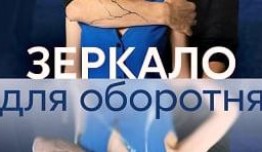 Зеркало для оборотня (сериал 2023) 1-2 серия