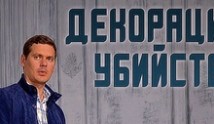 Декорации убийства (сериал 2015) 1 серия