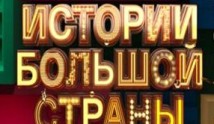 Истории большой страны (шоу 2023) 1 серия