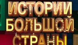 Истории большой страны (шоу 2023) 1 серия