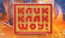 КликКлак шоу (шоу 2023) 1 выпуск