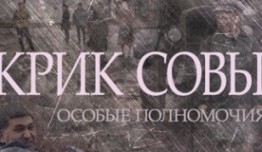 Крик совы (сериал 2013) 1 серия