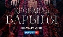 Кровавая барыня (сериал 2018) 1 серия