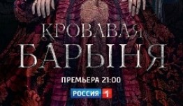 Кровавая барыня (сериал 2018) 1 серия