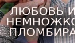 Любовь и немножко пломбира (сериал 2019) 1 серия